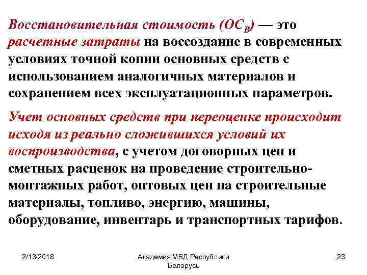 Восстановительная стоимость (ОСВ) — это расчетные затраты на воссоздание в современных условиях точной копии