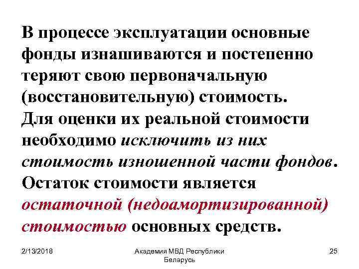 В процессе эксплуатации основные фонды изнашиваются и постепенно теряют свою первоначальную (восстановительную) стоимость. Для