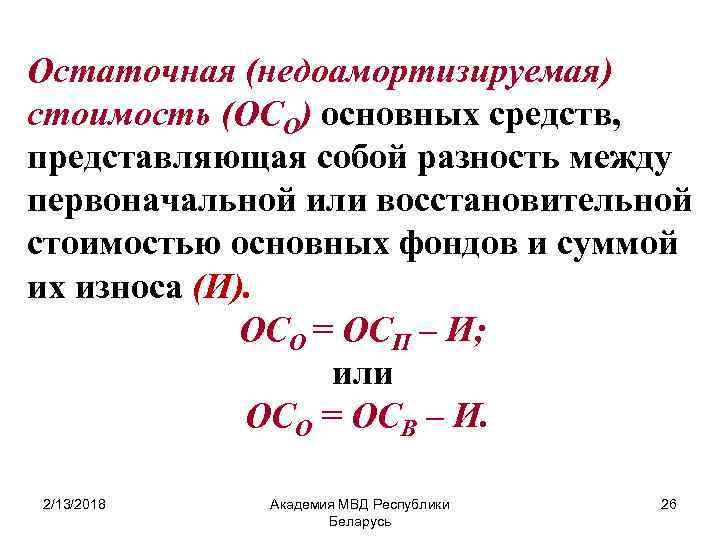 Остаточная И Ликвидационная Стоимость Опф