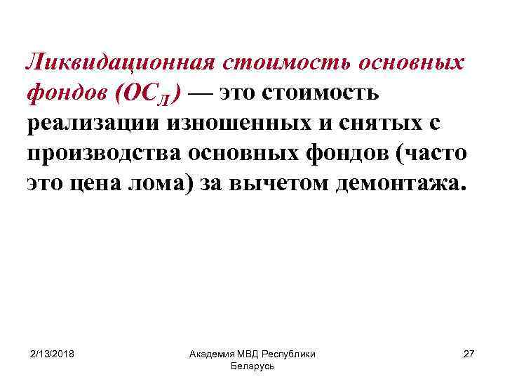 Ликвидационная стоимость основных фондов (ОСЛ ) — это стоимость реализации изношенных и снятых с