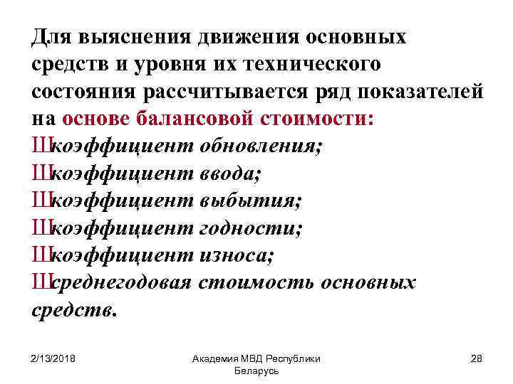 Для выяснения движения основных средств и уровня их технического состояния рассчитывается ряд показателей на