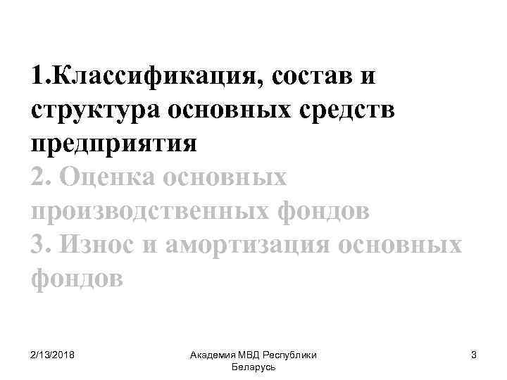 1. Классификация, состав и структура основных средств предприятия 2. Оценка основных производственных фондов 3.