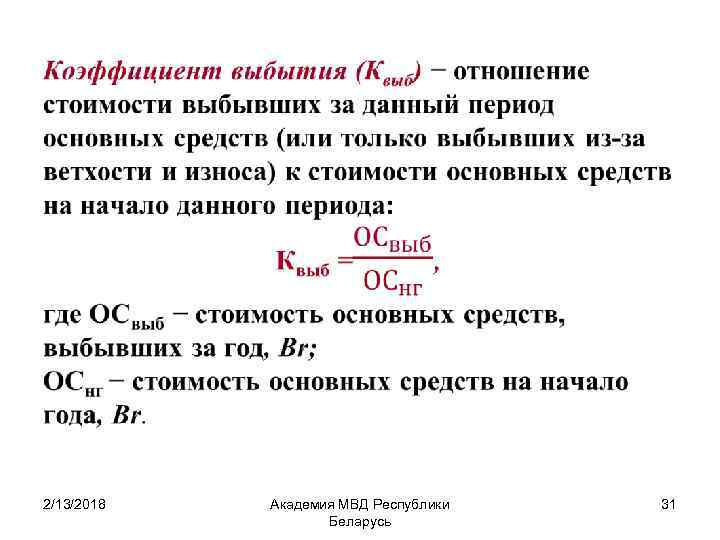  • 2/13/2018 Академия МВД Республики Беларусь 31 
