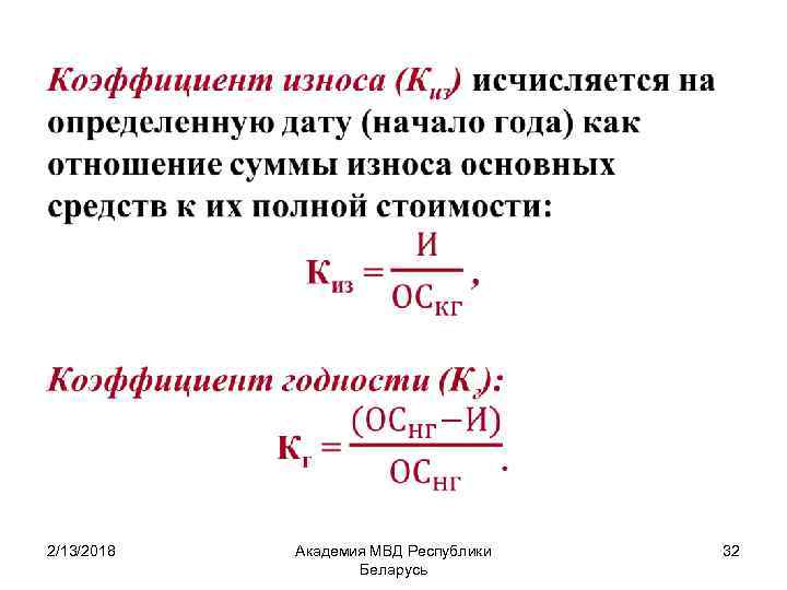  • 2/13/2018 Академия МВД Республики Беларусь 32 