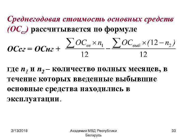 Как Посчитать Среднегодовую Стоимость Основных Фондов