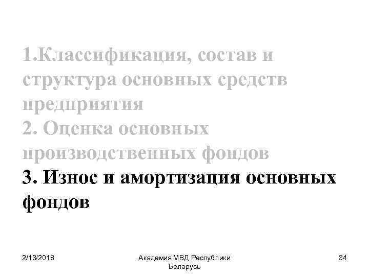 1. Классификация, состав и структура основных средств предприятия 2. Оценка основных производственных фондов 3.