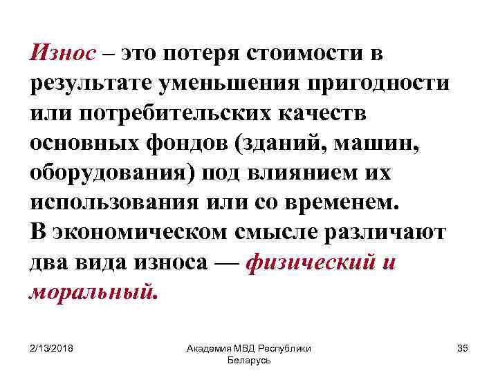 Износ – это потеря стоимости в результате уменьшения пригодности или потребительских качеств основных фондов