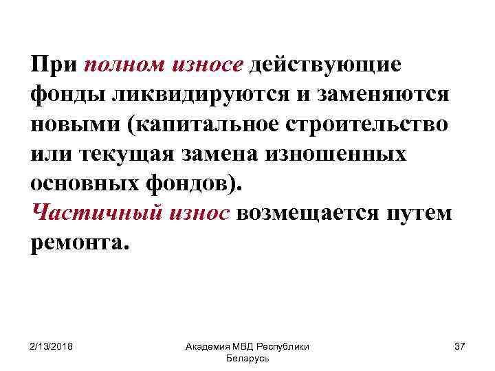 При полном износе действующие фонды ликвидируются и заменяются новыми (капитальное строительство или текущая замена