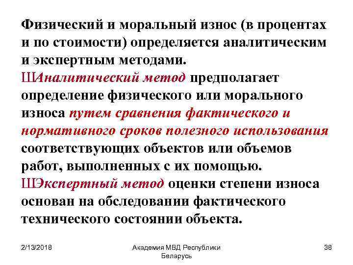 Физический и моральный износ (в процентах и по стоимости) определяется аналитическим и экспертным методами.