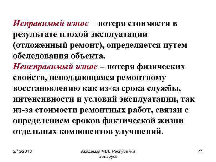 Исправимый износ – потеря стоимости в результате плохой эксплуатации (отложенный ремонт), определяется путем обследования