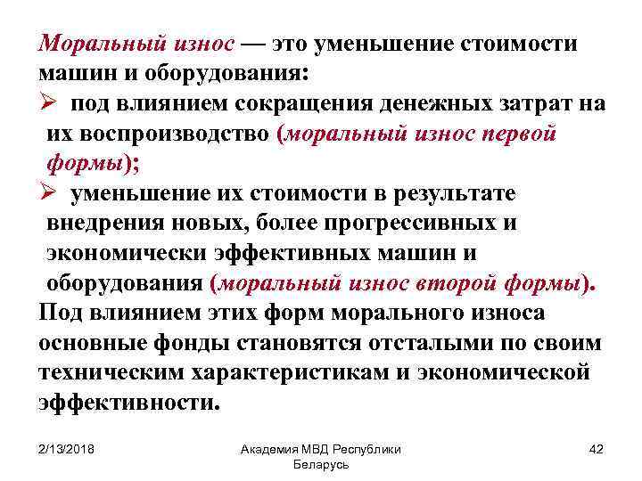 Совершенное средство. Моральный износ. Уменьшение морального износа. Моральный износ это уменьшение стоимости. Моральный износ машины.