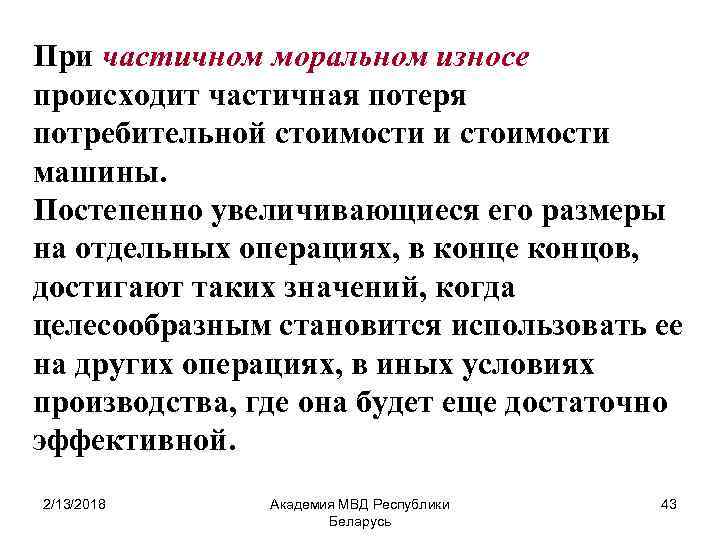 При частичном моральном износе происходит частичная потеря потребительной стоимости и стоимости машины. Постепенно увеличивающиеся