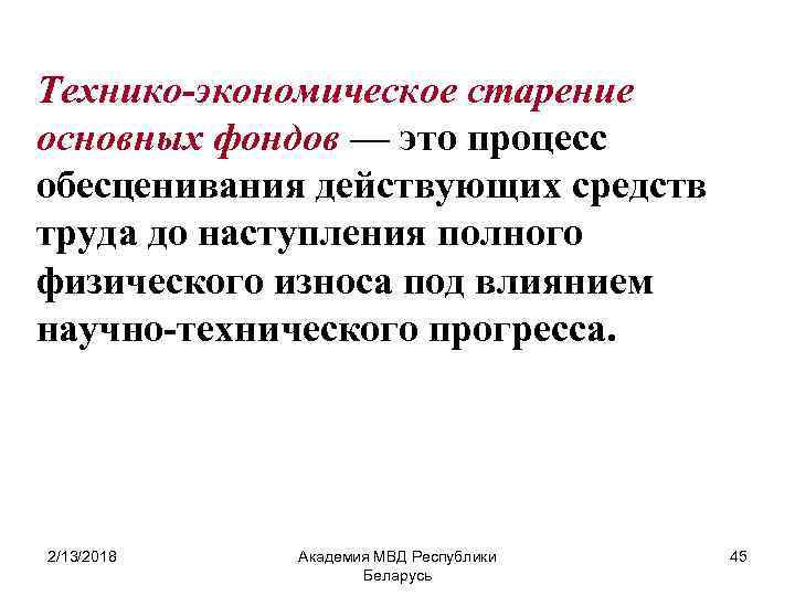 Технико-экономическое старение основных фондов — это процесс обесценивания действующих средств труда до наступления полного