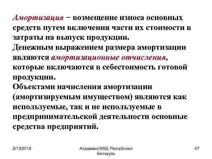 Амортизация − возмещение износа основных средств путем включения части их стоимости в затраты на