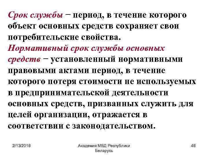 Срок службы − период, в течение которого объект основных средств сохраняет свои потребительские свойства.