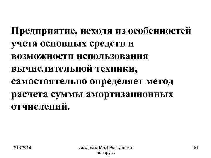 Предприятие, исходя из особенностей учета основных средств и возможности использования вычислительной техники, самостоятельно определяет