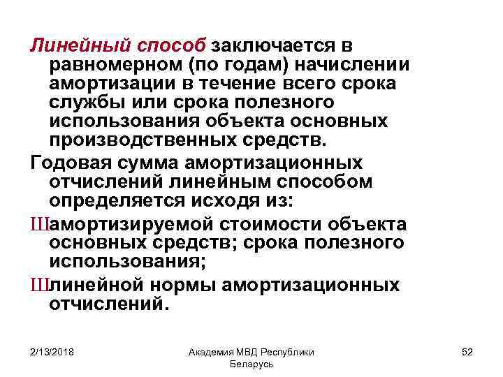 Линейный способ заключается в равномерном (по годам) начислении амортизации в течение всего срока службы