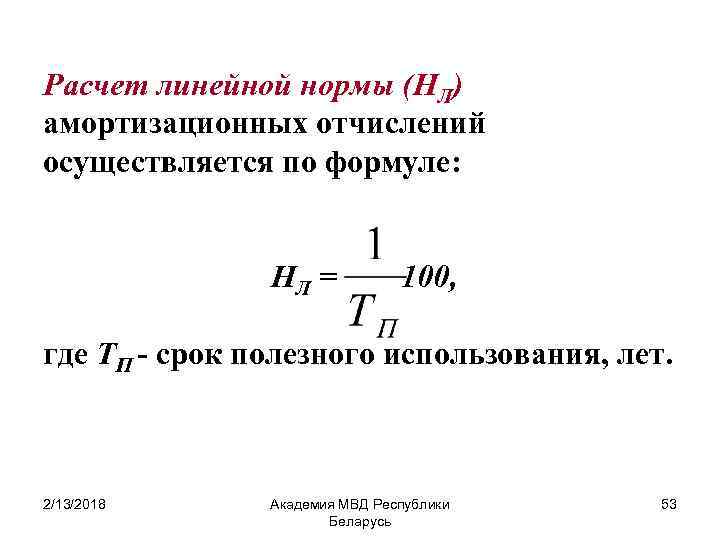 Расчет линейной нормы (НЛ) амортизационных отчислений осуществляется по формуле: НЛ = 100, где ТП