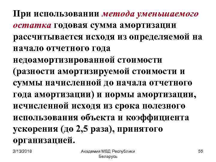 При использовании метода уменьшаемого остатка годовая сумма амортизации рассчитывается исходя из определяемой на начало