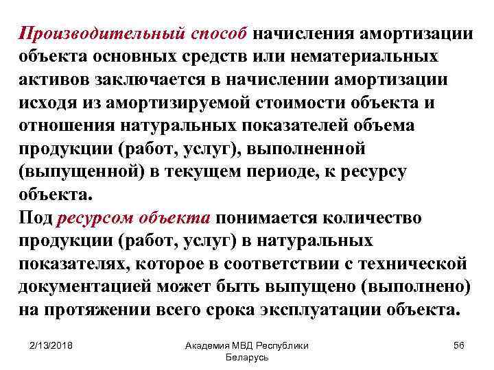 Производительный способ начисления амортизации объекта основных средств или нематериальных активов заключается в начислении амортизации