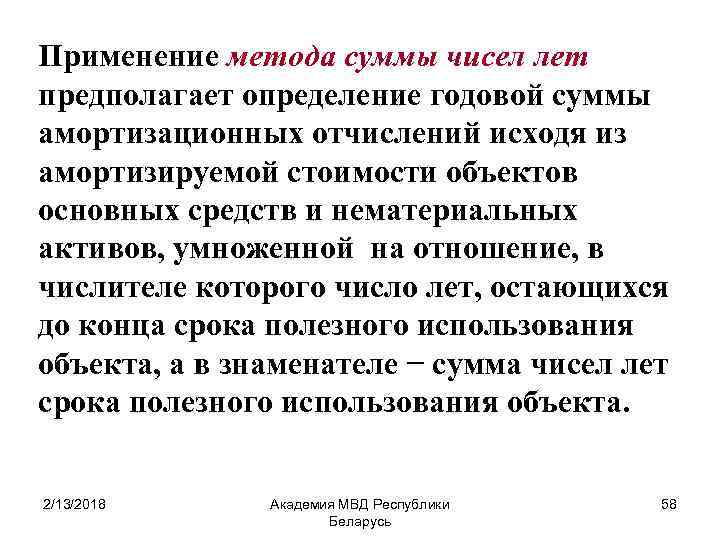 Применение метода суммы чисел лет предполагает определение годовой суммы амортизационных отчислений исходя из амортизируемой