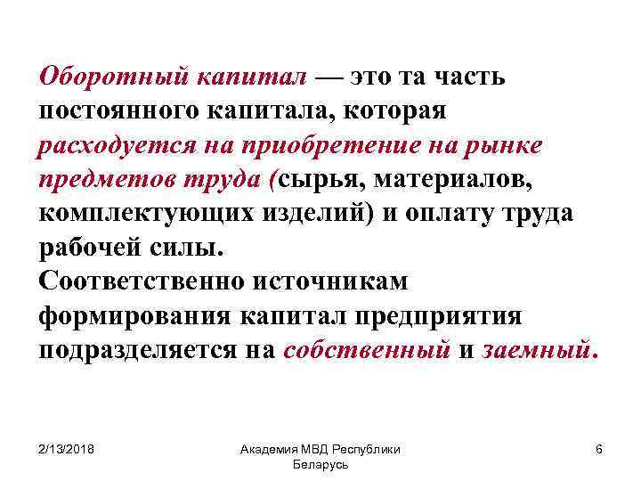 Оборотный капитал — это та часть постоянного капитала, которая расходуется на приобретение на рынке
