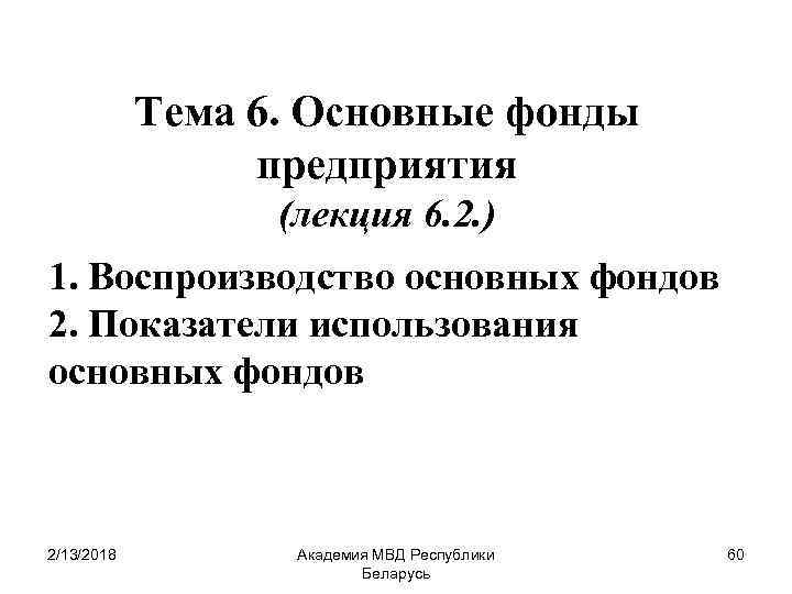 Тема 6. Основные фонды предприятия (лекция 6. 2. ) 1. Воспроизводство основных фондов 2.