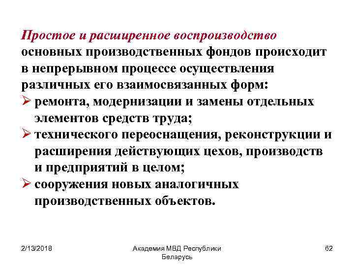 Простое и расширенное воспроизводство основных производственных фондов происходит в непрерывном процессе осуществления различных его