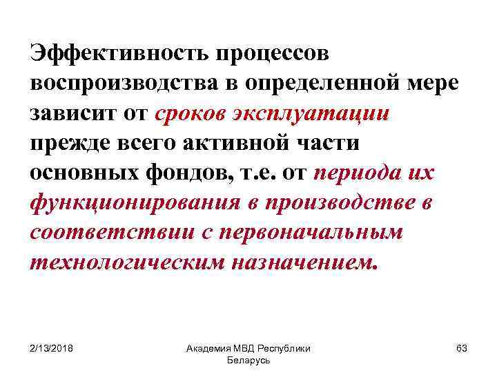 Эффективность процессов воспроизводства в определенной мере зависит от сроков эксплуатации прежде всего активной части