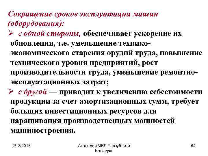 Сокращение сроков эксплуатации машин (оборудования): Ø с одной стороны, обеспечивает ускорение их обновления, т.