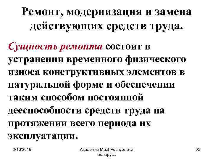 Ремонт, модернизация и замена действующих средств труда. Сущность ремонта состоит в устранении временного физического