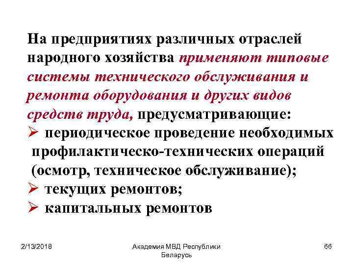 На предприятиях различных отраслей народного хозяйства применяют типовые системы технического обслуживания и ремонта оборудования