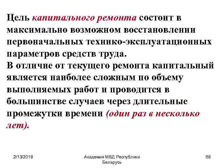 Цель капитального ремонта состоит в максимально возможном восстановлении первоначальных технико-эксплуатационных параметров средств труда. В