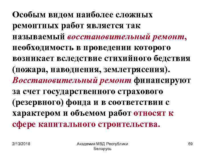 Особым видом наиболее сложных ремонтных работ является так называемый восстановительный ремонт, необходимость в проведении