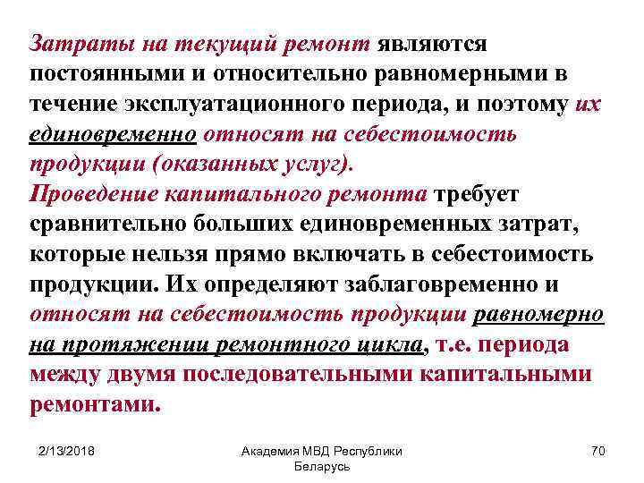 Затраты на текущий ремонт являются постоянными и относительно равномерными в течение эксплуатационного периода, и