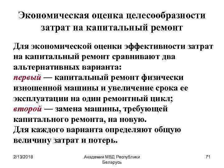 Экономическая оценка целесообразности затрат на капитальный ремонт Для экономической оценки эффективности затрат на капитальный