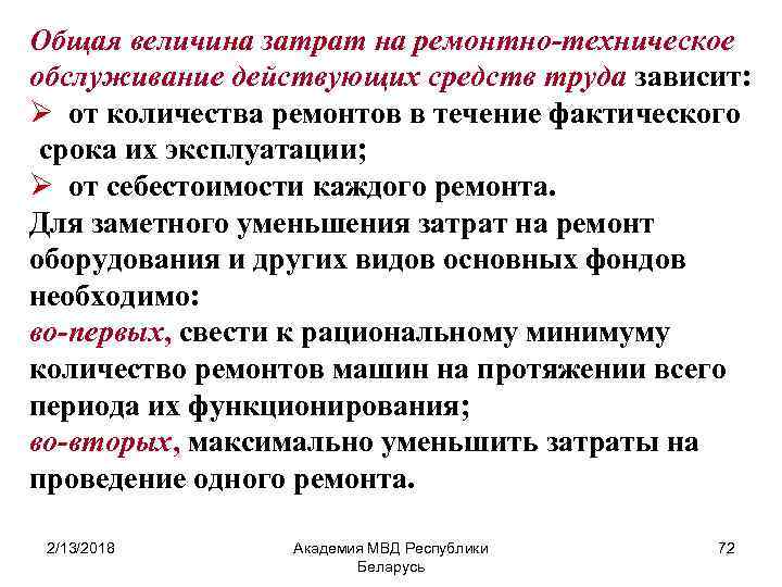 Общая величина затрат на ремонтно-техническое обслуживание действующих средств труда зависит: Ø от количества ремонтов
