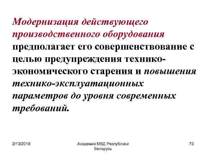 Модернизация действующего производственного оборудования предполагает его совершенствование с целью предупреждения техникоэкономического старения и повышения