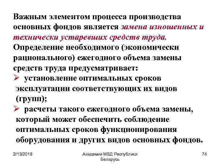 Важным элементом процесса производства основных фондов является замена изношенных и технически устаревших средств труда.