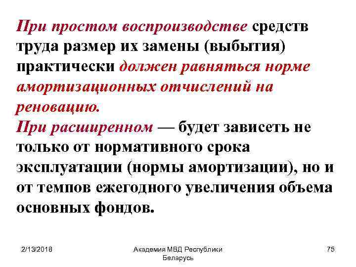 При простом воспроизводстве средств труда размер их замены (выбытия) практически должен равняться норме амортизационных