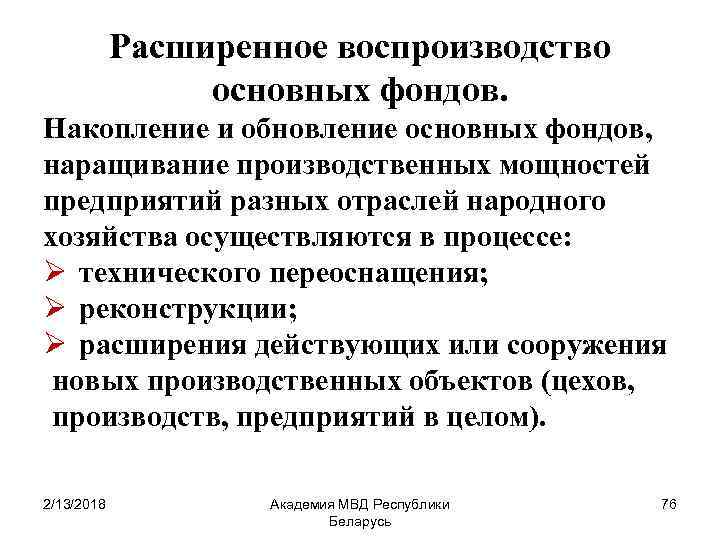 Расширенное воспроизводство основных фондов. Накопление и обновление основных фондов, наращивание производственных мощностей предприятий разных