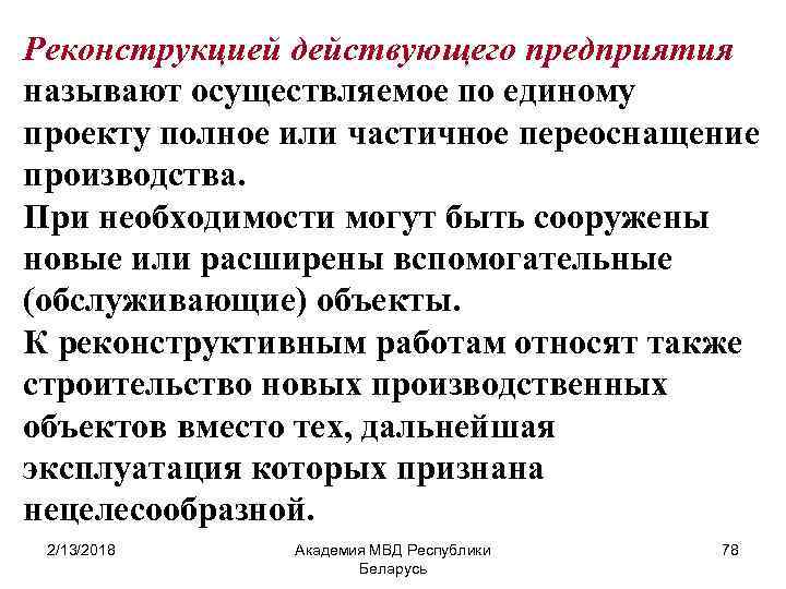 Реконструкцией действующего предприятия называют осуществляемое по единому проекту полное или частичное переоснащение производства. При