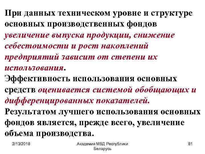 При данных техническом уровне и структуре основных производственных фондов увеличение выпуска продукции, снижение себестоимости