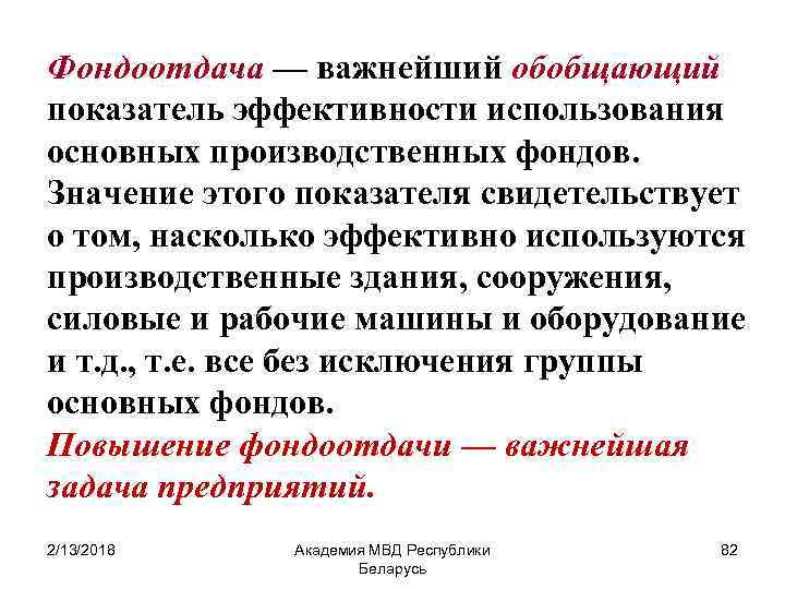 Фондоотдача — важнейший обобщающий показатель эффективности использования основных производственных фондов. Значение этого показателя свидетельствует