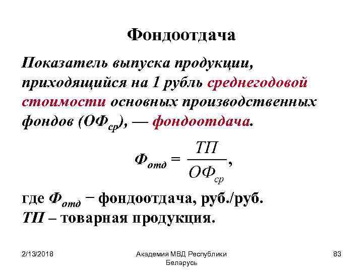 Показатели фондоотдачи основных фондов