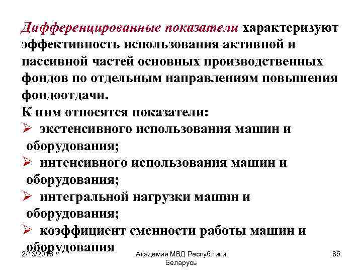 Эффективность основной деятельности характеризует. Основные фонды характеризуют показатели:. Дифференциальные затраты это. Показатели интегрального использования основных фондов. Дифференцированный показатель это.