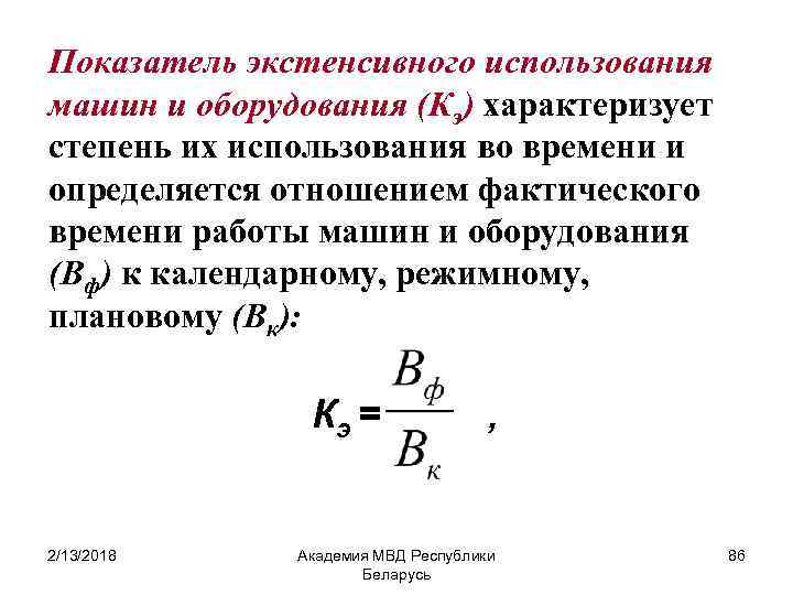 Показатель экстенсивного использования машин и оборудования (Кэ) характеризует степень их использования во времени и