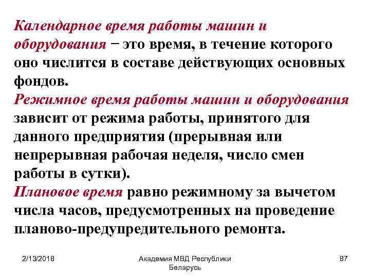 Календарное время работы машин и оборудования − это время, в течение которого оно числится