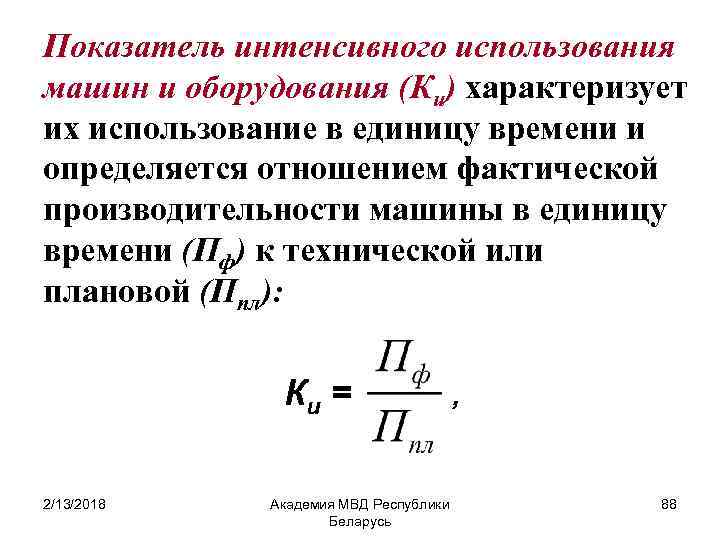 Показатели интенсивного использования