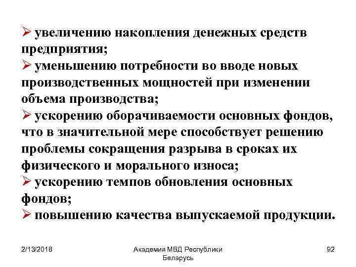 Ø увеличению накопления денежных средств предприятия; Ø уменьшению потребности во вводе новых производственных мощностей